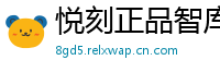 悦刻正品智库